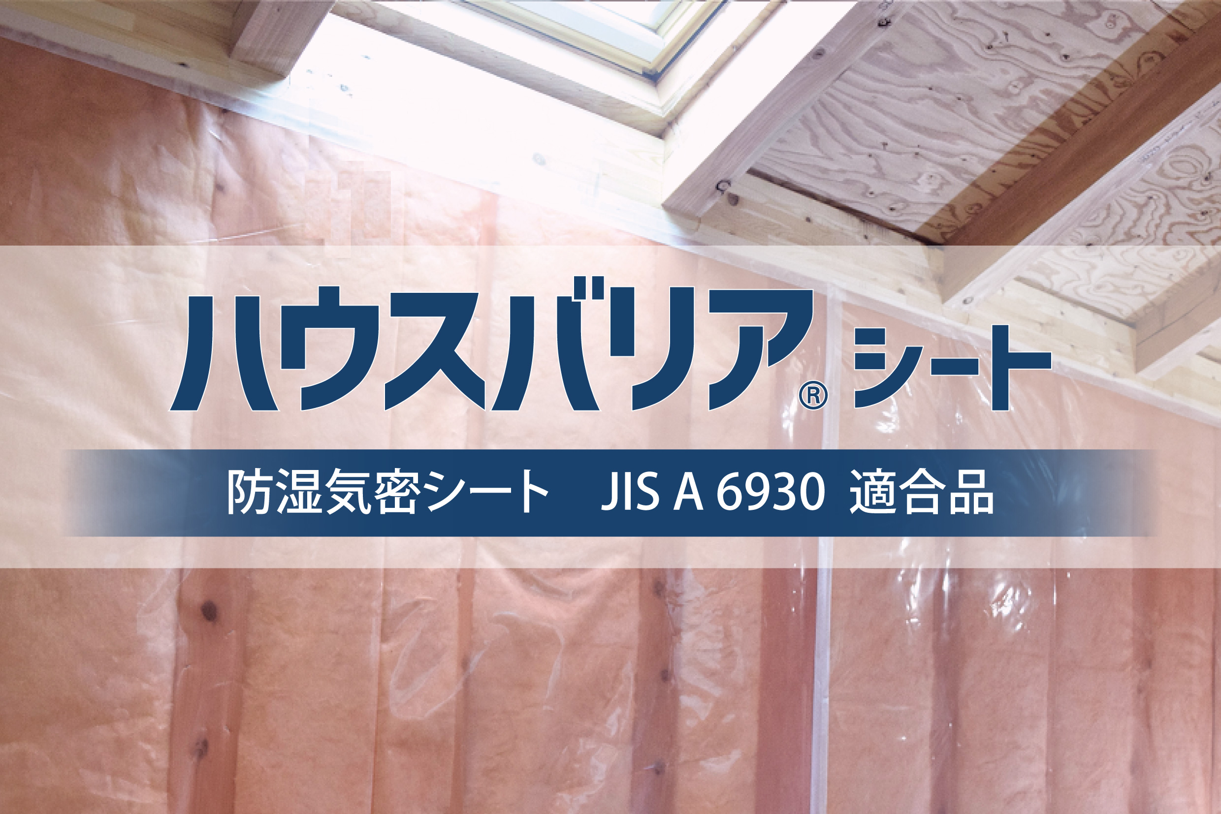 2027_ハウスバリアシート